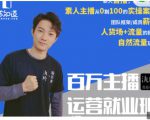 陈知道·百万主播运营就业班:真实操盘,全部实战案例,月销千万直播间经验-资源云