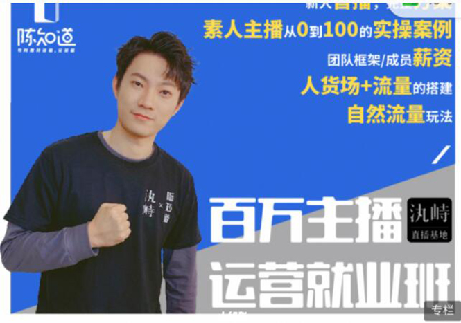 陈知道·百万主播运营就业班：真实操盘，全部实战案例，月销千万直播间经验-资源云
