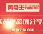 黄岛主73期分享会:小红书破千粉玩法+抖音同城号本地引流玩法-资源云