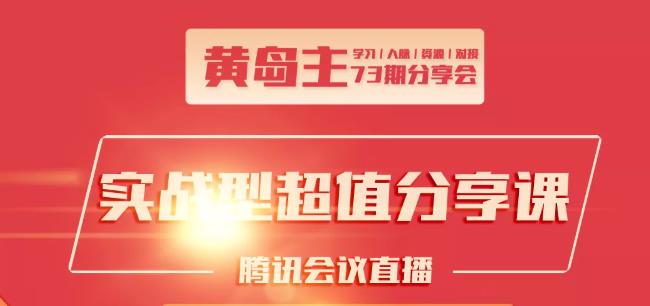 黄岛主73期分享会:小红书破千粉玩法+抖音同城号本地引流玩法-资源云