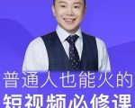 网红厂长·普通人也能火的短视频必修课,手把手带你做热门视频-资源云