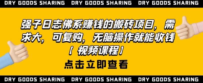 强子日志佛系赚钱的搬砖项目，需求大，可复购，无脑操作就能收钱-资源云