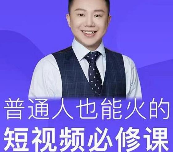 网红厂长·普通人也能火的短视频必修课，手把手带你做热门视频-资源云