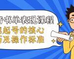 抖音书单表现课程,快速起号的核心技巧及操作标准-资源云
