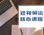 短视频运营核心课程,解决了小白的不懂运营原理的苦恼-资源云