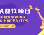 CPA项目:手把手教大家如何在tiktok上做CPA/CPS,做到月入10万-资源云