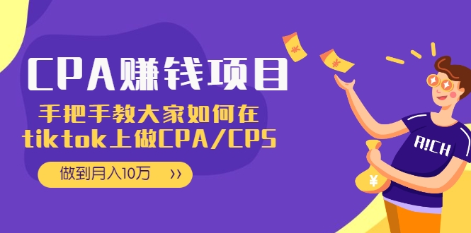 CPA项目：手把手教大家如何在tiktok上做CPA/CPS，做到月入10万-资源云