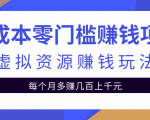 零成本零门槛赚钱项目,虚拟资源赚钱玩法每月多赚几百上千元-资源云
