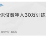 创奇学院·知识付费年入30万训练营:本项目投入低,1部手机+1台电脑就可以开始操作-资源云
