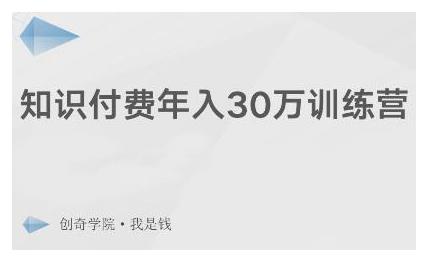 创奇学院·知识付费年入30万训练营：本项目投入低，1部手机+1台电脑就可以开始操作-资源云