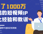 花了1000万总结出来的短视频IP孵化经验和教训,10堂浓缩精华课助你搞定短视频-资源云