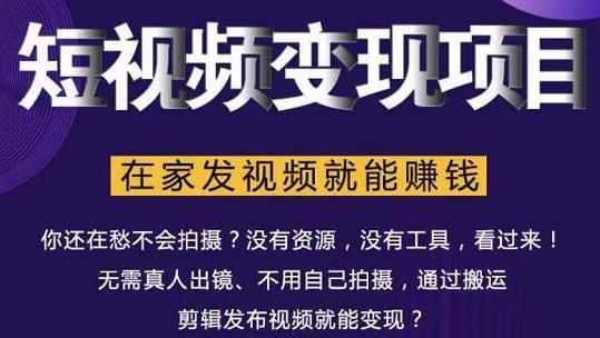 在家也能操作的短视频赚钱项目，无需真人，不用拍摄，纯搬运月入2到5万-资源云