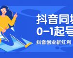 抖音同城号0-1起号,抖音创业新红利,2021年-2022年做同城号都不晚-资源云