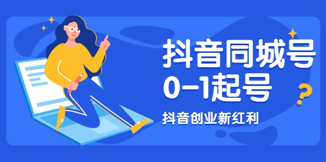 抖音同城号0-1起号，抖音创业新红利，2021年-2022年做同城号都不晚-资源云