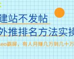 不建站不发帖做外推排名方法实操,持久seo霸屏,有人月赚几万到几十万-资源云