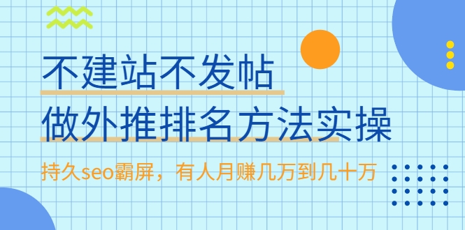 不建站不发帖做外推排名方法实操，持久seo霸屏，有人月赚几万到几十万-资源云