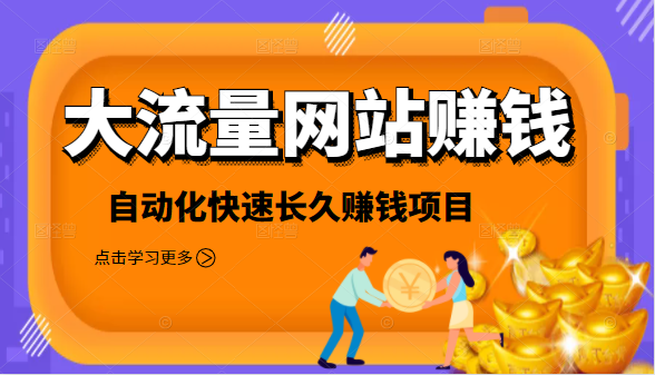 2021大流量网站赚钱，自动化快速赚钱长期项目-资源云