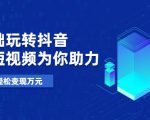 零基础玩转抖音,实战短视频为你助力,轻松变现万元-资源云