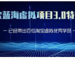 黄岛主·淘宝蓝海虚拟项目3.0,小白宝妈零基础的都可以做到月入过万-资源云