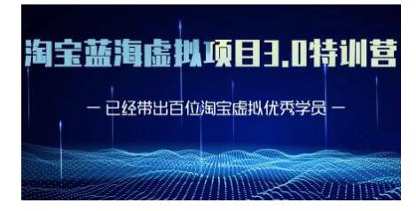 黄岛主·淘宝蓝海虚拟项目3.0，小白宝妈零基础的都可以做到月入过万-资源云