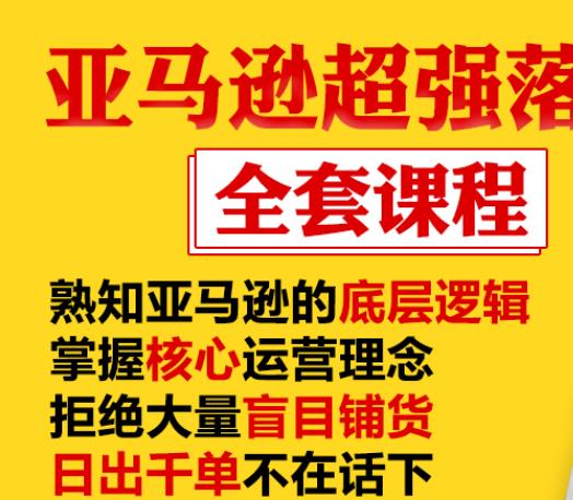 亚马逊超强落地实操全案课程：拒绝大量盲目铺货，日出千单不在话下-资源云