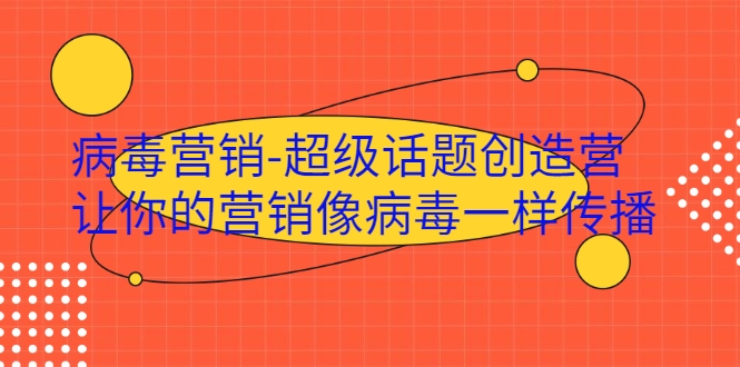 病毒营销-超级话题创造营，让你的营销像病毒一样传播-资源云