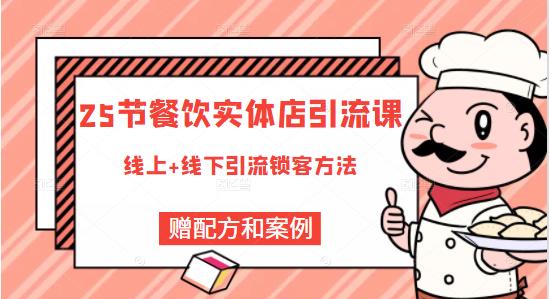 莽哥餐饮实体店引流课，线上线下全品类引流锁客方案，附赠爆品配方和工艺-资源云