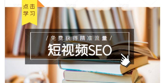 未来新趋势，布局短视频SEO，如何利用抖音SEO免费获得精准流量（3节课）-资源云