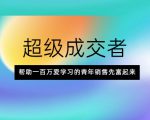 超级成交者,帮助一百万爱学习的青年销售先富起来-资源云
