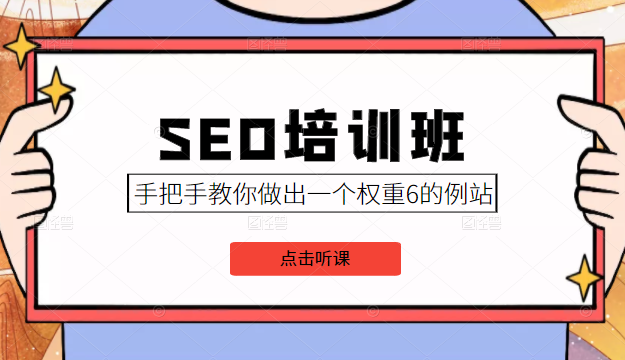 SEO培训班课程，手把手教你做出一个权重6的例站，价值8000元-资源云