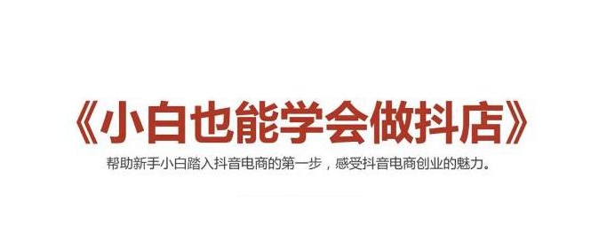 2021最新抖音小店无货源课程，小白也能学会做抖店，轻松月入过万-资源云