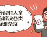 抖音解封大全,帮你解决各类疑难杂症(封禁话术和模板)-资源云
