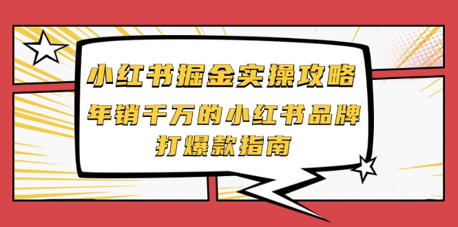小红书掘金实操攻略，年销千万的小红书品牌打爆款指南-资源云