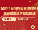 2021全新抖音同城号实体商家系统课,账号定位到文案到搭建 同城号起号玩法-资源云