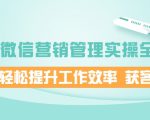 企业微信营销管理实操全攻略,助你轻松提升工作效率 获客成交 价值680元-资源云