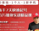网红叫兽·新手7天快速起号百万播放实战精品课,0基础1个人1部手机-资源云