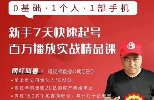 网红叫兽·新手7天快速起号百万播放实战精品课，0基础1个人1部手机-资源云