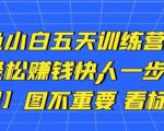 卓让闲鱼小白五天训练营,每天一小时,轻松赚钱快人一步-资源云
