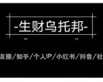 云蔓生财乌托邦多套网赚项目教程,包括朋友圈、知乎、个人IP、小红书、抖音等-资源云