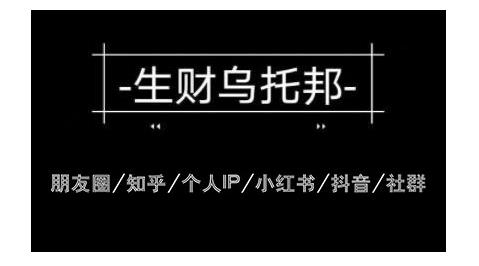 云蔓生财乌托邦多套网赚项目教程，包括朋友圈、知乎、个人IP、小红书、抖音等-资源云