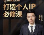 高有才个人IP打造课,普通人逆袭做IP,给你“知识主播王者”的专属秘籍-资源云