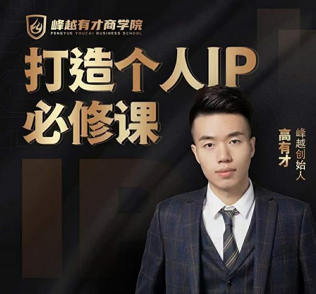 高有才个人IP打造课，普通人逆袭做IP，给你“知识主播王者”的专属秘籍-资源云