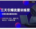 抖品牌·三天引爆流量训练营,实现生意总量滚动增长-资源云