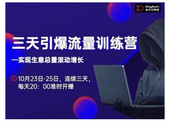 抖品牌·三天引爆流量训练营，实现生意总量滚动增长-资源云