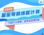 掘金导师成就计划,挖掘自己的潜在品牌,助力大家都能成功知识变现-资源云
