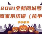 2021全新抖音同城号实体商家系统课,账号定位到文案到搭建,全程剖析同城号起号玩法-资源云