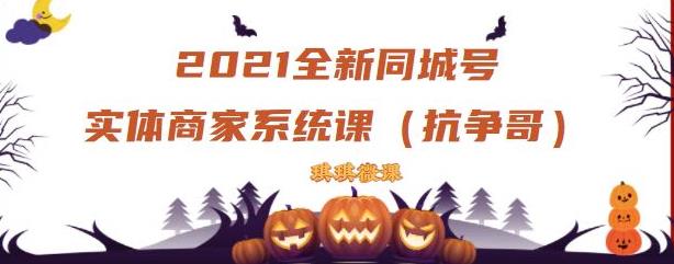 2021全新抖音同城号实体商家系统课，账号定位到文案到搭建，全程剖析同城号起号玩法-资源云