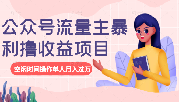公众号流量主暴利撸收益项目，空闲时间操作单人月入过万-资源云