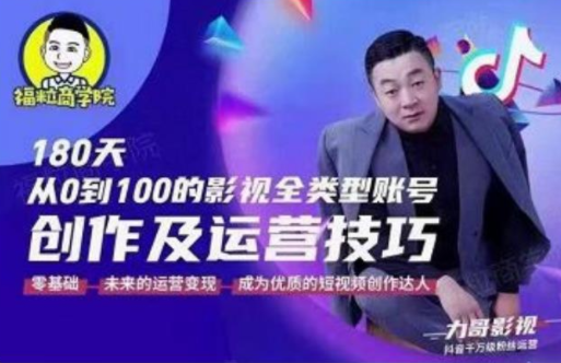 福粒商学院·福粒短视频创作知识，从0到100的影视全类型账号创作及运营投巧-资源云