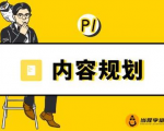 当猩学堂·内容规划训练营,如何做好你长期的系列选题规划|内容规划系列课程-资源云
